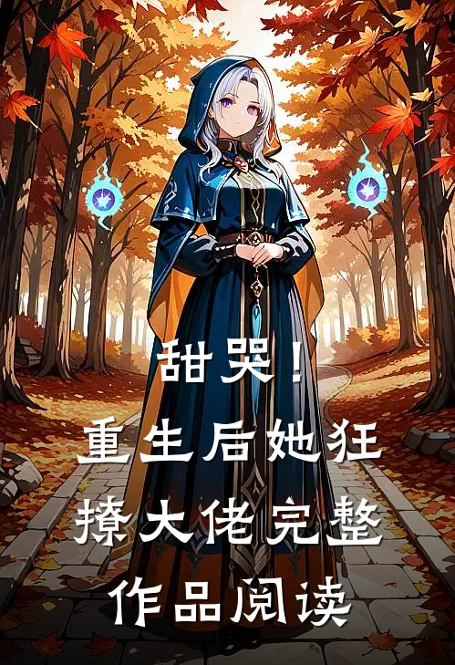 甜哭！重生后她狂撩大佬完整作品阅读