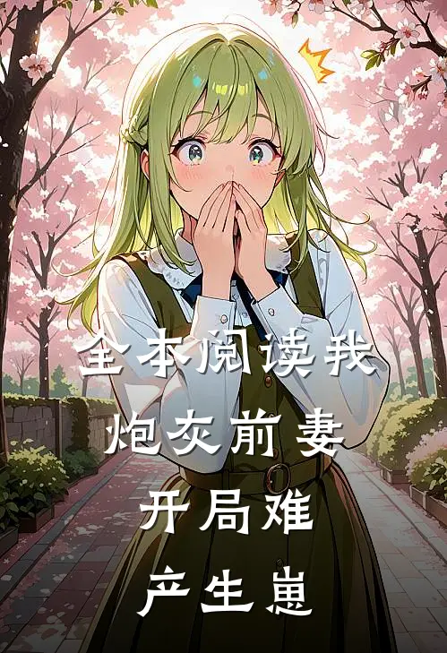 全本阅读我，炮灰前妻，开局难产生崽