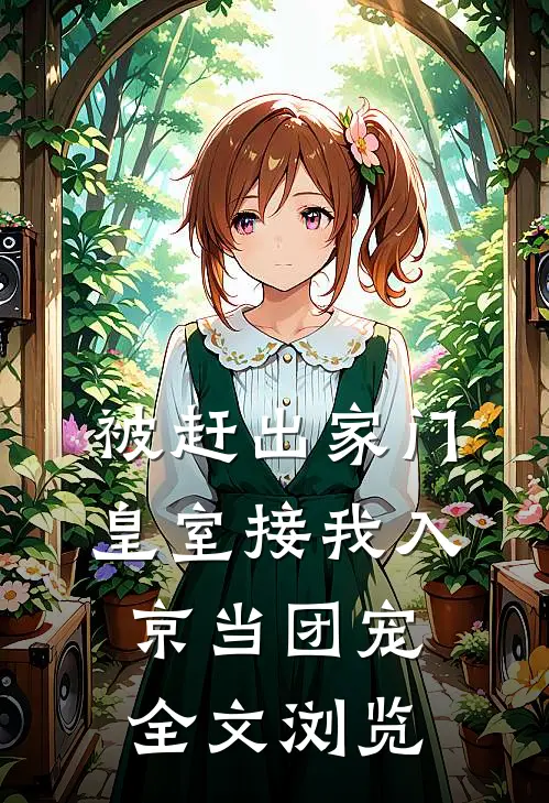 被赶出家门，皇室接我入京当团宠全文浏览