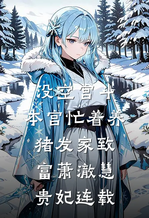 风月昭昭爱未央完整作品