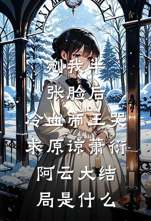 闺女！说好一起吃软饭，你咋成团宠了？江欢顾翌全文免费