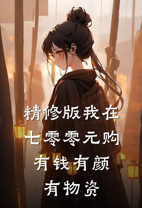精修版我在七零零元购，有钱有颜有物资