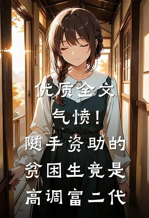 优质全文气愤！随手资助的贫困生竟是高调富二代