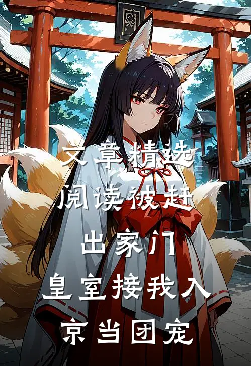文章精选阅读被赶出家门，皇室接我入京当团宠