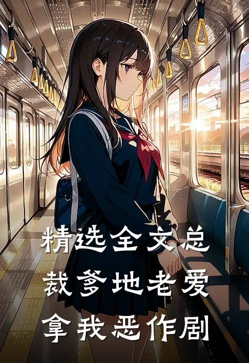 精选全文总裁爹地老爱拿我恶作剧