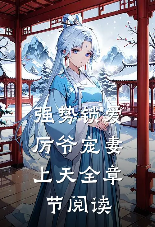 强势锁爱：厉爷宠妻上天全章节阅读