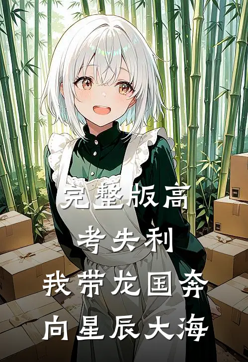 完整版高考失利，我带龙国奔向星辰大海