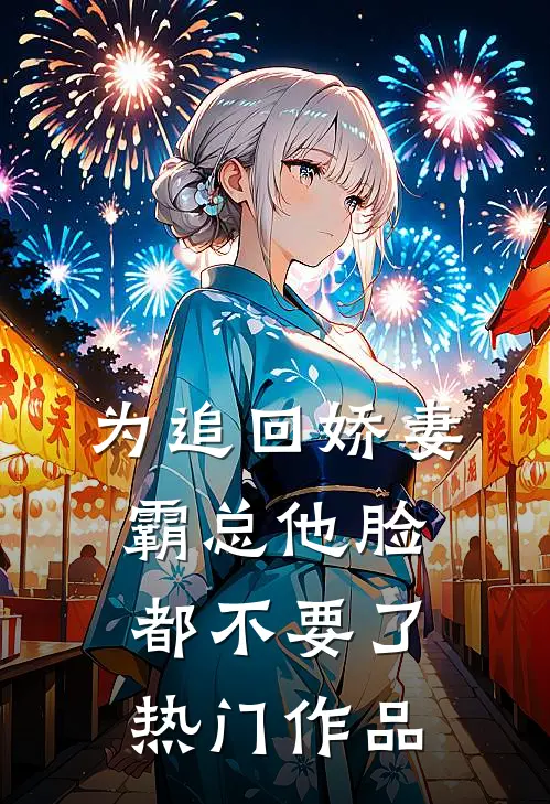 为追回娇妻，霸总他脸都不要了热门作品