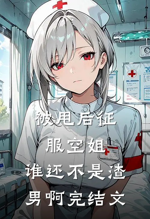 被甩后征服空姐，谁还不是渣男啊完结文