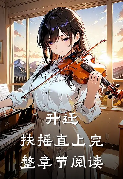 升迁：扶摇直上完整章节阅读