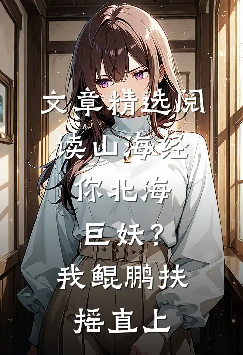 文章精选阅读山海经：你北海巨妖？我鲲鹏扶摇直上