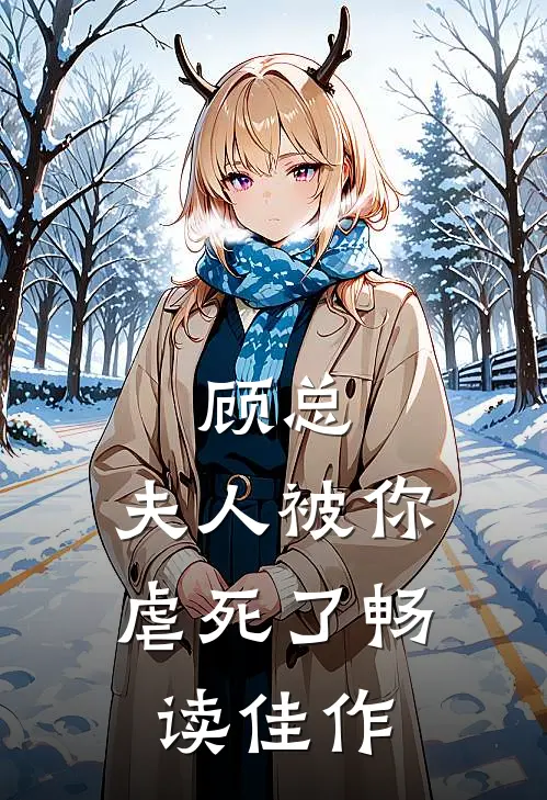顾总，夫人被你虐死了畅读佳作