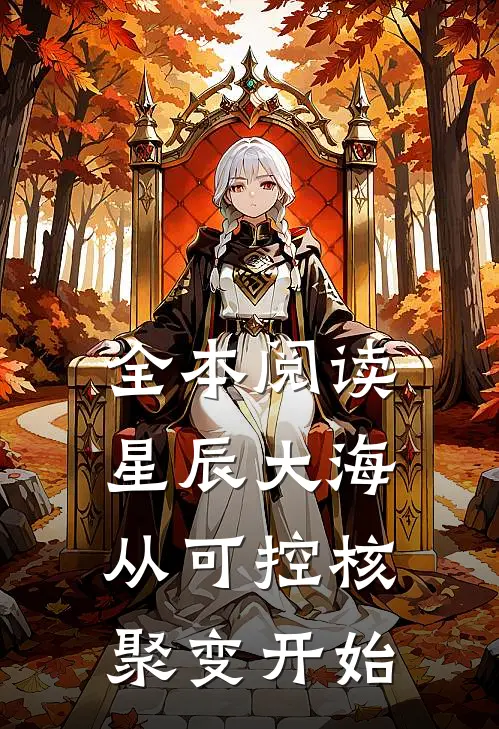 全本阅读星辰大海从可控核聚变开始
