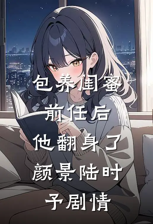朝去春来暮成空结局+番外