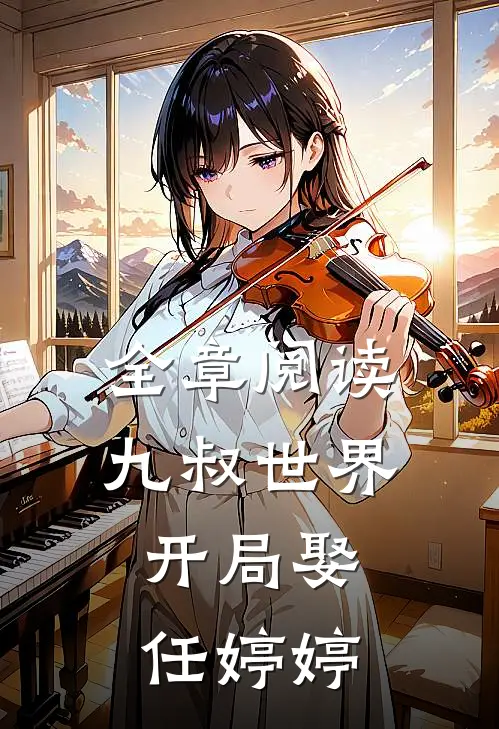 全章阅读九叔世界：开局娶任婷婷