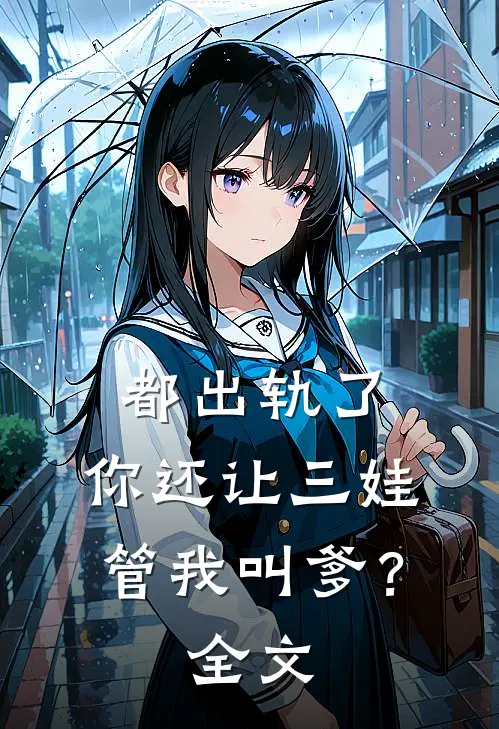 都出轨了，你还让三娃管我叫爹？全文