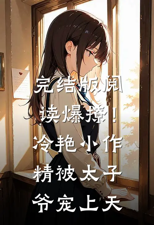 完结版阅读爆撩！冷艳小作精被太子爷宠上天