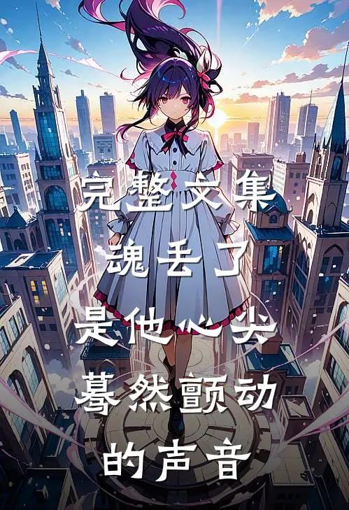 完整文集魂丢了，是他心尖蓦然颤动的声音