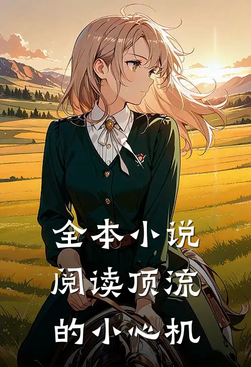 全本小说阅读顶流的小心机