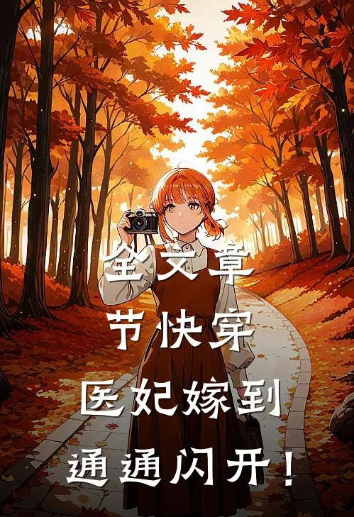 全文章节快穿：医妃嫁到，通通闪开！