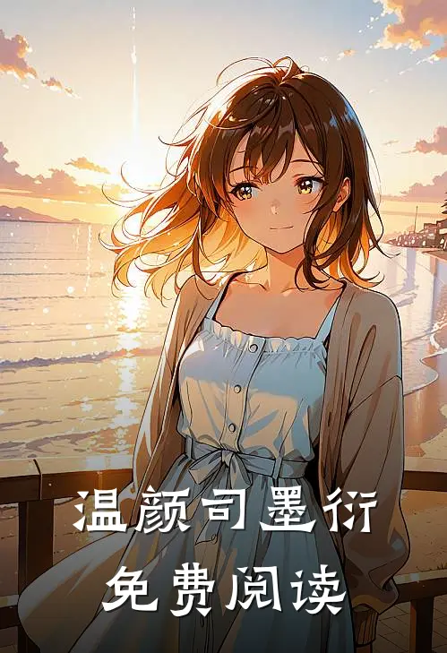 温颜司墨衍免费阅读