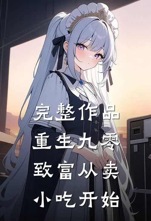 完整作品重生九零：致富从卖小吃开始