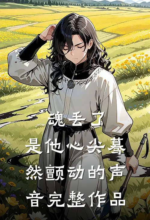 魂丢了，是他心尖蓦然颤动的声音完整作品