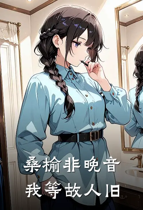 桑榆非晚音我等故人旧