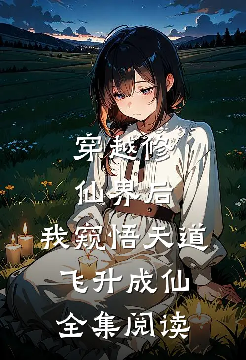 穿越修仙界后，我窥悟天道飞升成仙全集阅读