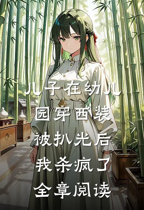诈尸退休，但被死对头强制爱了新上热文