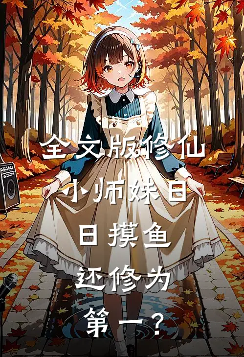全文版修仙：小师妹日日摸鱼，还修为第一？