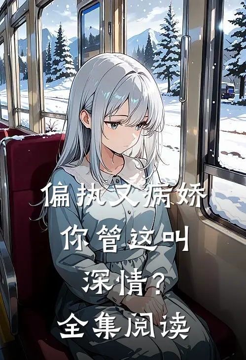 偏执又病娇，你管这叫深情？全集阅读