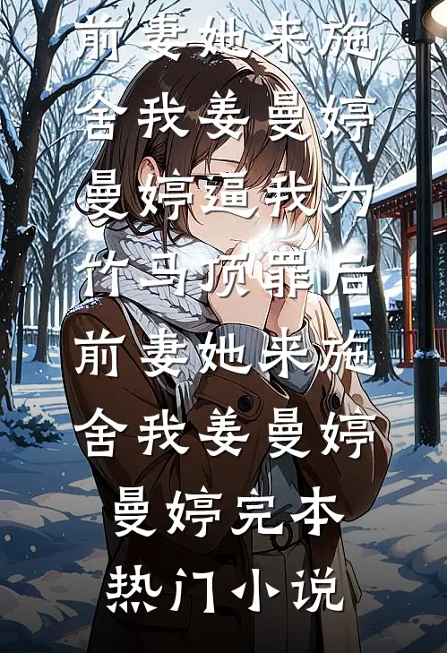 周周复满满小说免费阅读全文