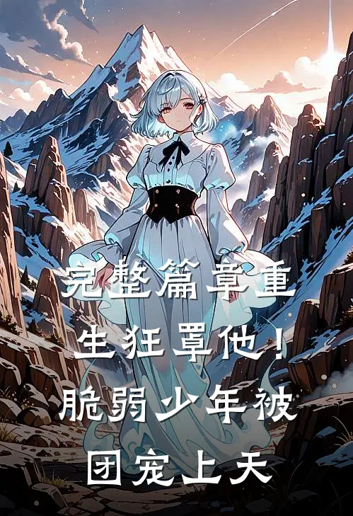 完整篇章重生狂罩他！脆弱少年被团宠上天