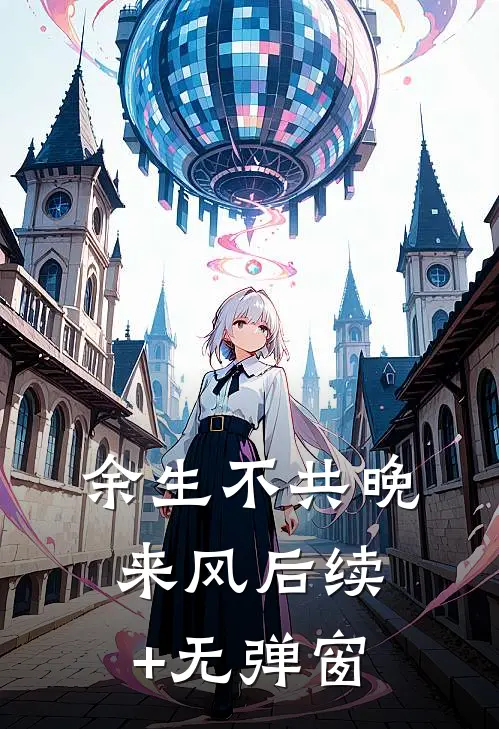 风月不及我