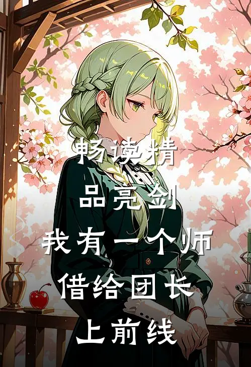 畅读精品亮剑：我有一个师，借给团长上前线