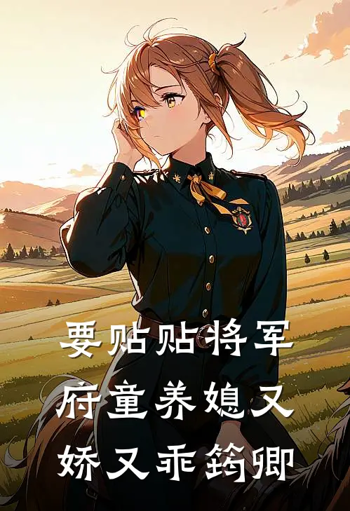 要贴贴将军府童养媳又娇又乖筠卿