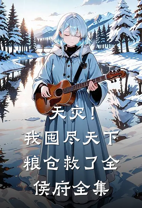 天灾！我囤尽天下粮仓救了全侯府全集
