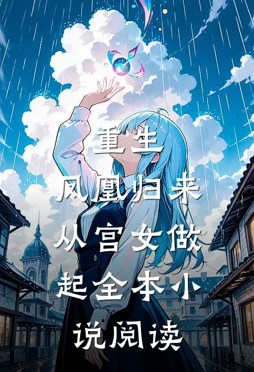 重生：凤凰归来，从宫女做起全本小说阅读