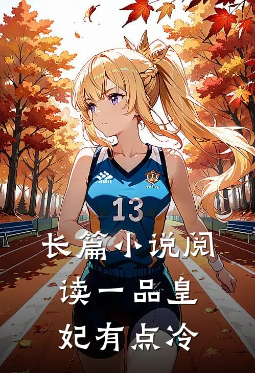 长篇小说阅读一品皇妃有点冷