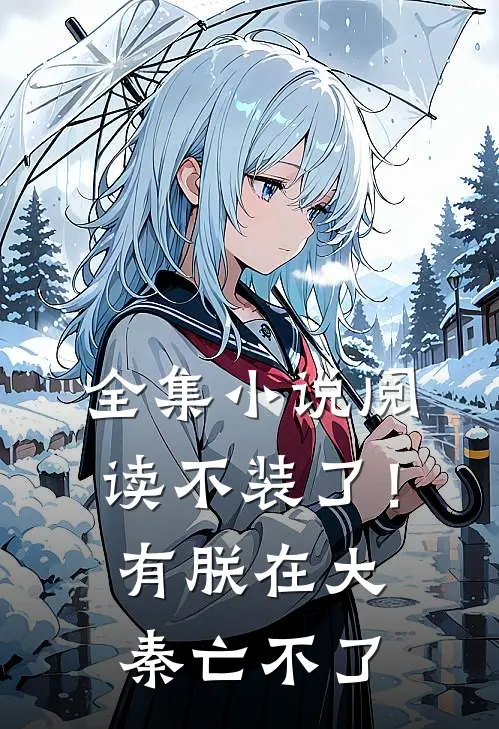 全集小说阅读不装了！有朕在，大秦亡不了