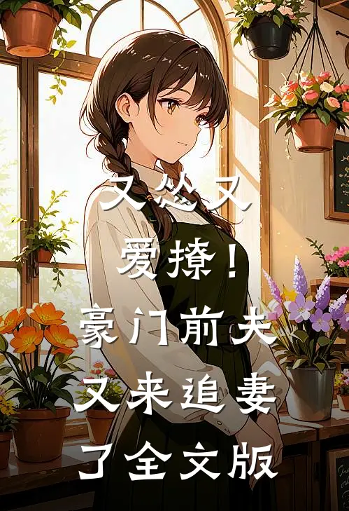 又怂又爱撩！豪门前夫又来追妻了全文版