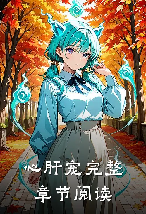 心肝宠完整章节阅读