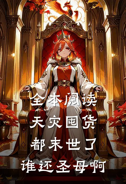 全本阅读天灾囤货：都末世了，谁还圣母啊