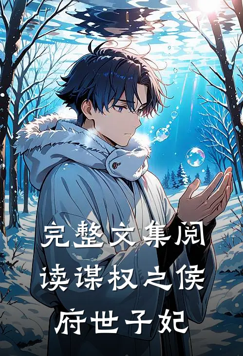 完整文集阅读谋权之侯府世子妃