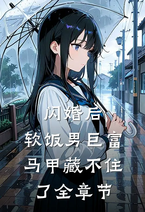 闪婚后，软饭男巨富马甲藏不住了全章节
