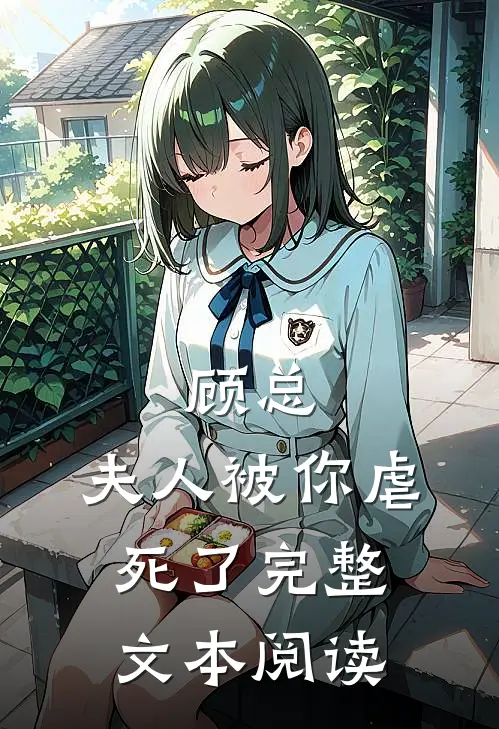 顾总，夫人被你虐死了完整文本阅读