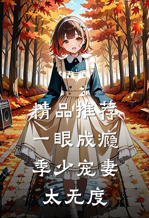 精品推荐一眼成瘾：季少宠妻太无度