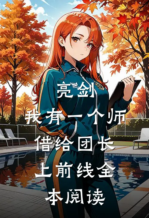 亮剑：我有一个师，借给团长上前线全本阅读