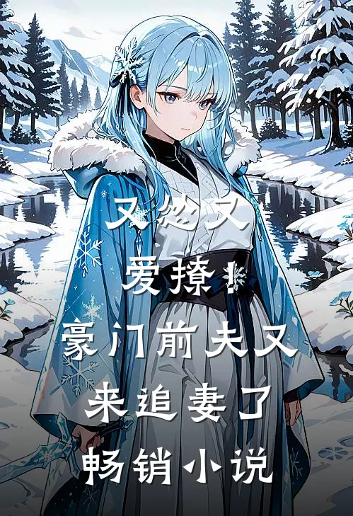 又怂又爱撩！豪门前夫又来追妻了畅销小说